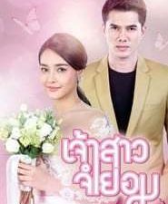 Jao Sao Jum Yorm 1.Sezon 4.Bölüm izle