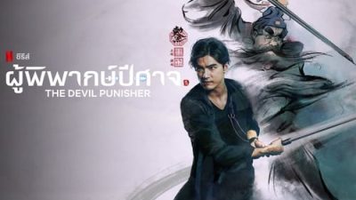 The Devil Punisher 1.Sezon 3.Bölüm izle