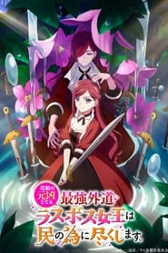 Higeki no Genkyou to Naru Saikyou Gedou Last Boss Joou wa Tami no Tame ni Tsukushimasu. izle 